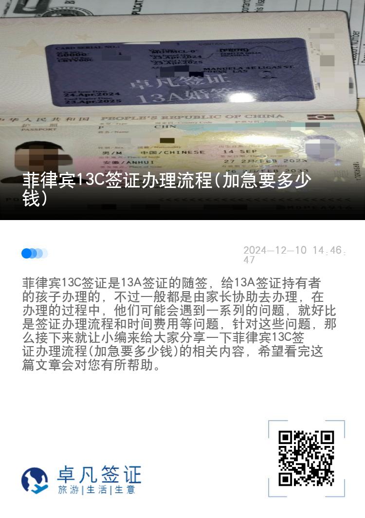 菲律宾13C签证办理流程(加急要多少钱)