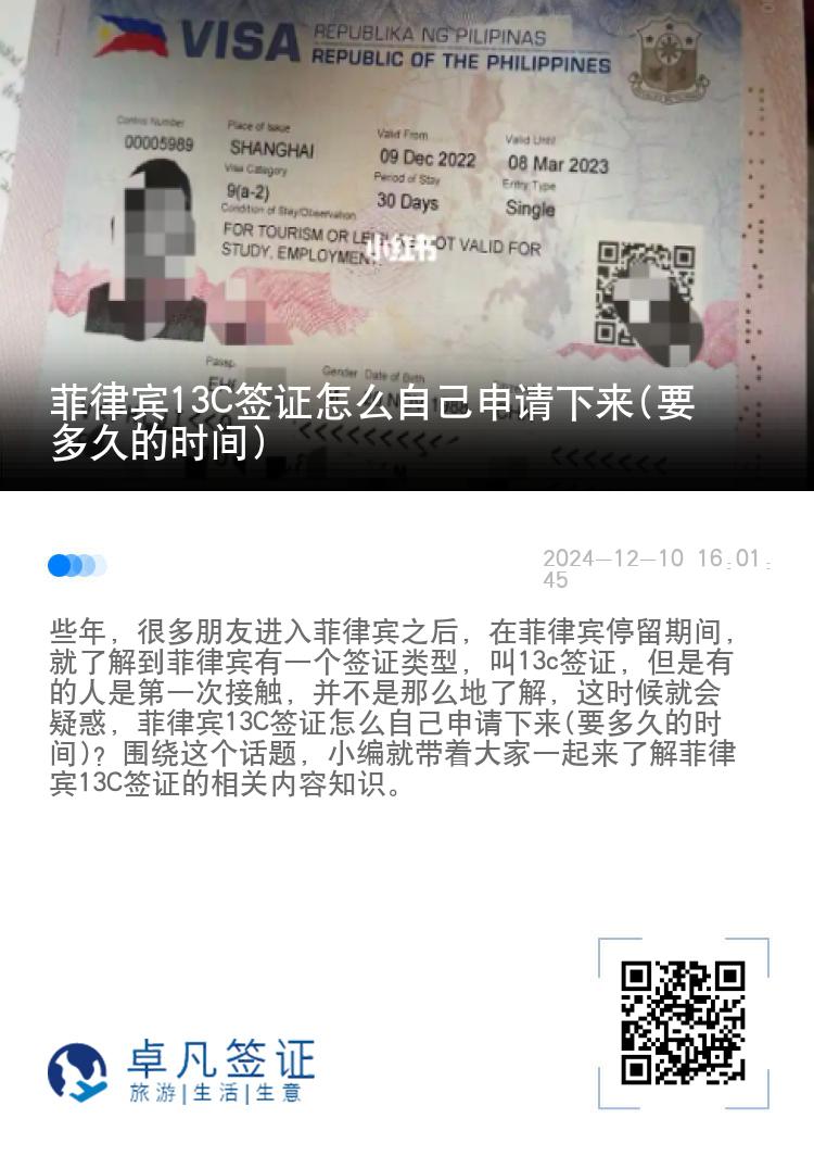 菲律宾13C签证怎么自己申请下来(要多久的时间)