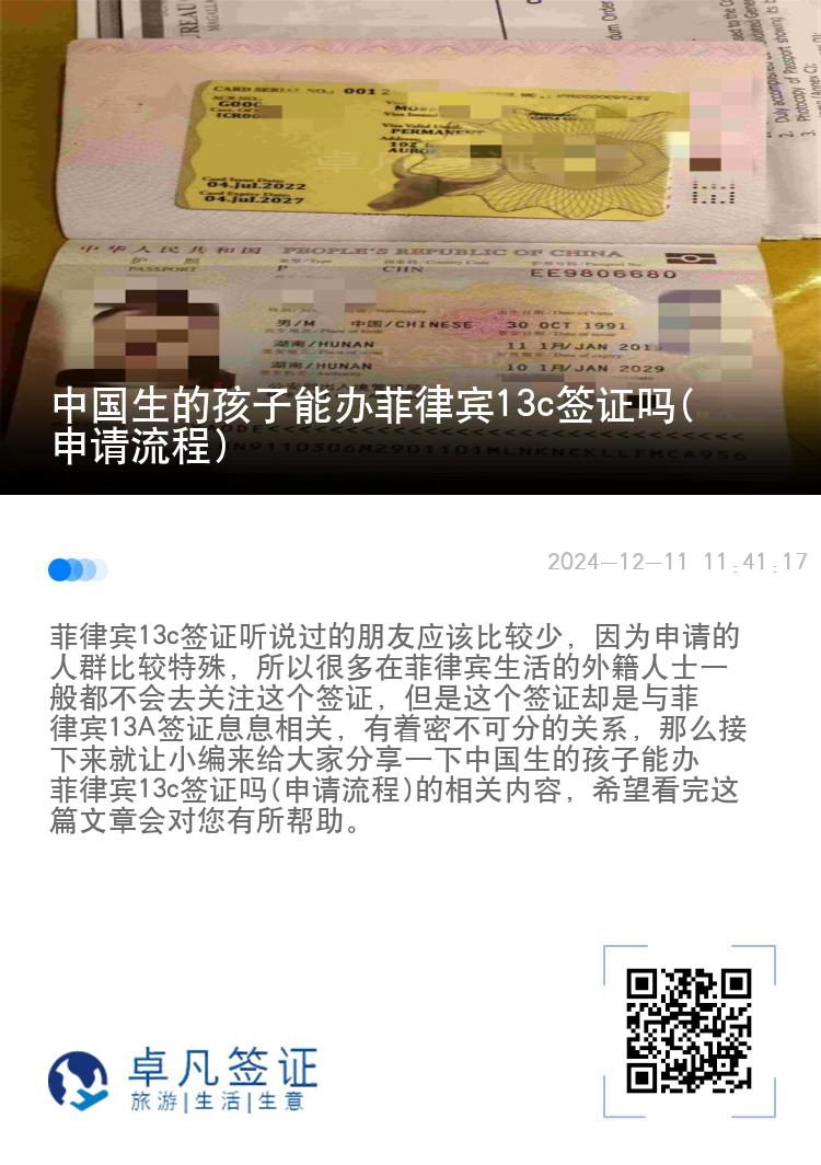 中国生的孩子能办菲律宾13c签证吗(申请流程)