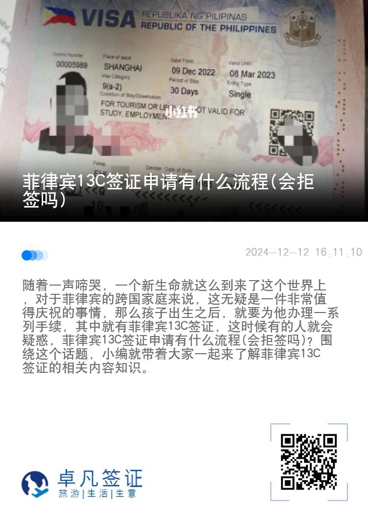 菲律宾13C签证申请有什么流程(会拒签吗)