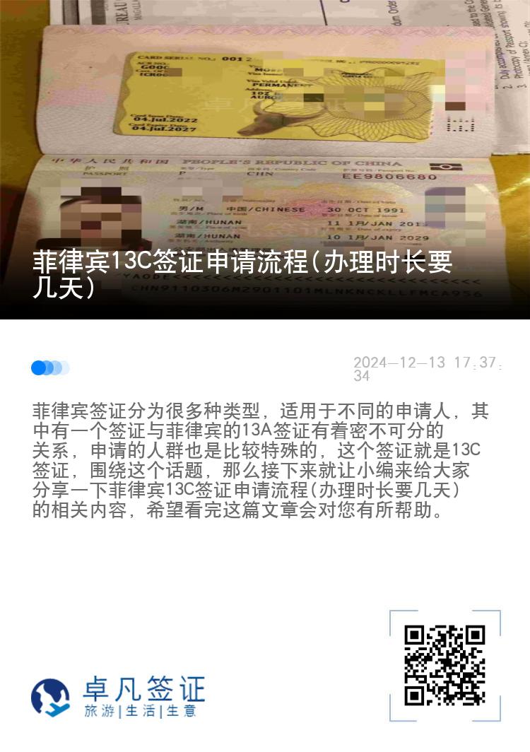 菲律宾13C签证申请流程(办理时长要几天)
