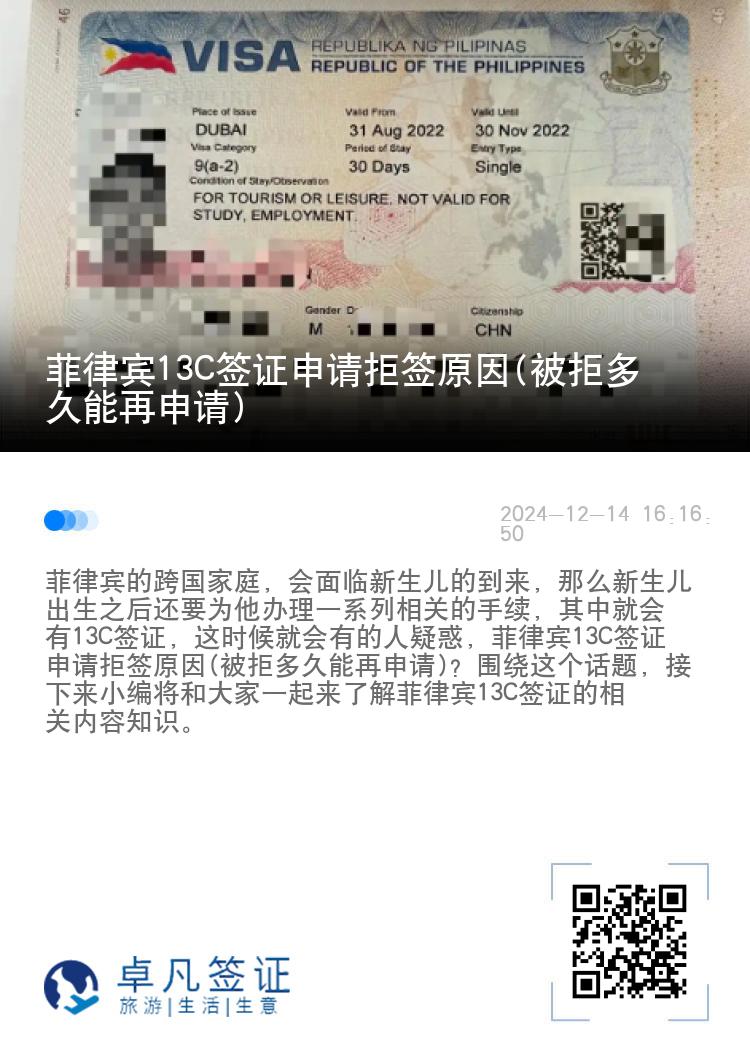 菲律宾13C签证申请拒签原因(被拒多久能再申请)