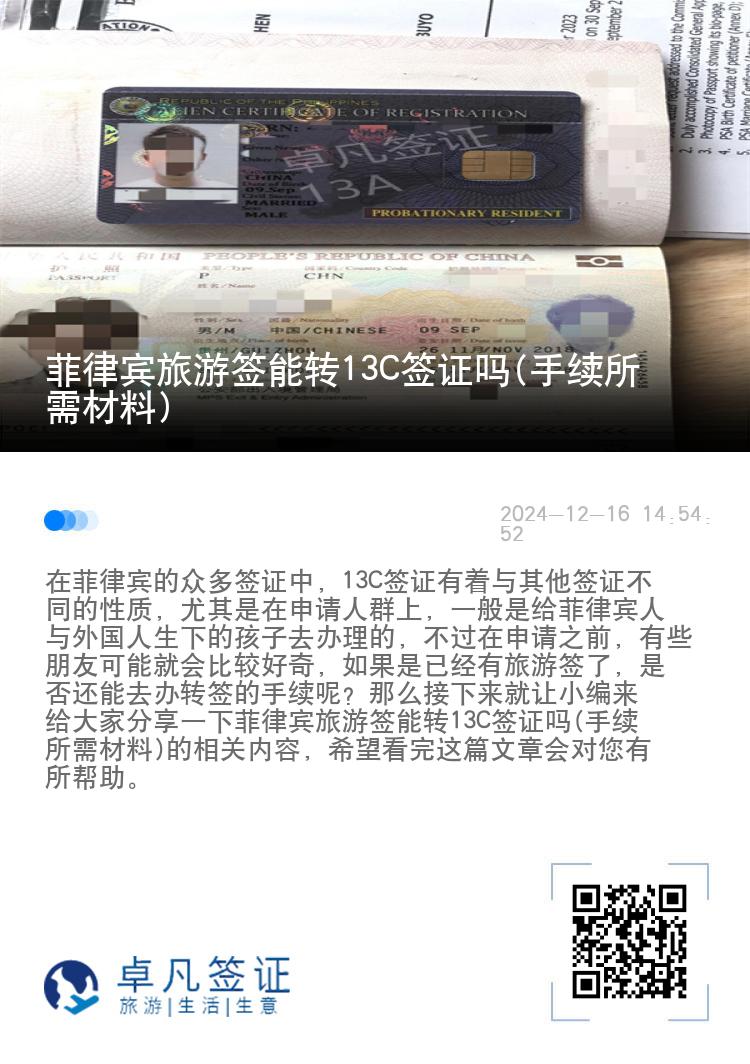 菲律宾旅游签能转13C签证吗(手续所需材料)