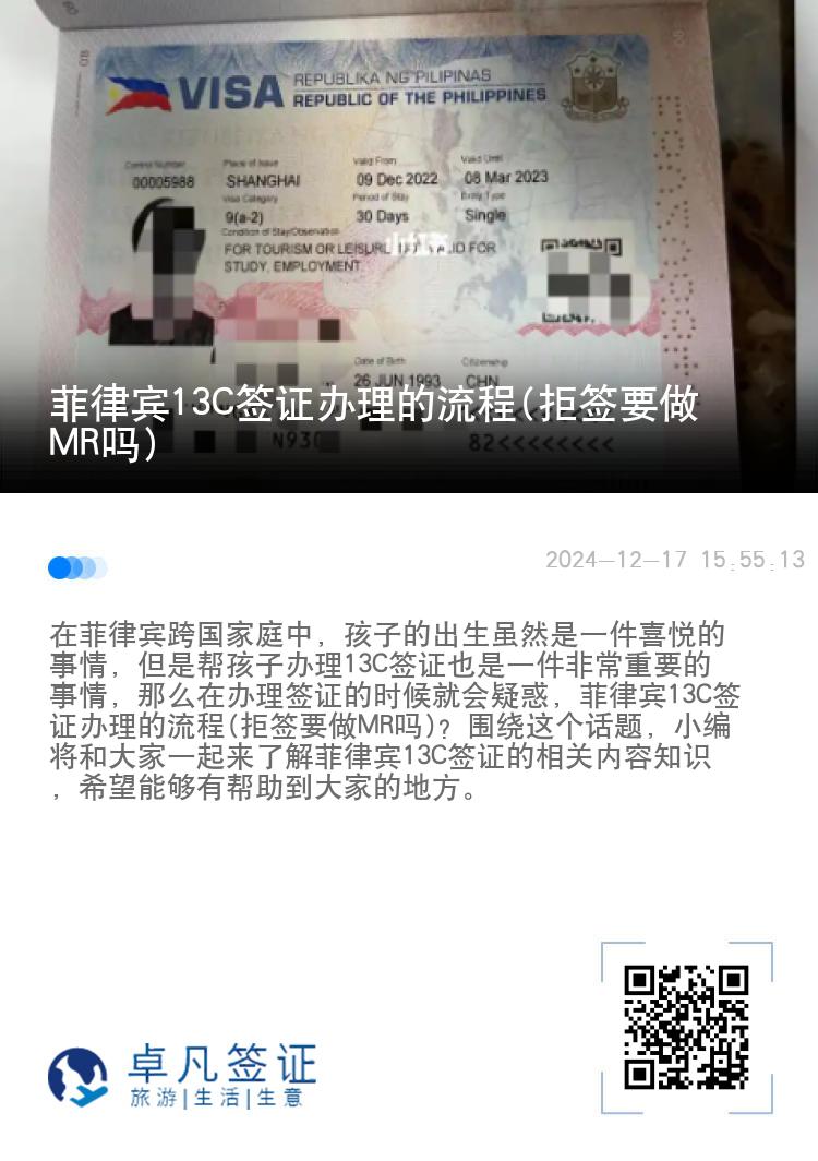 菲律宾13C签证办理的流程(拒签要做MR吗)