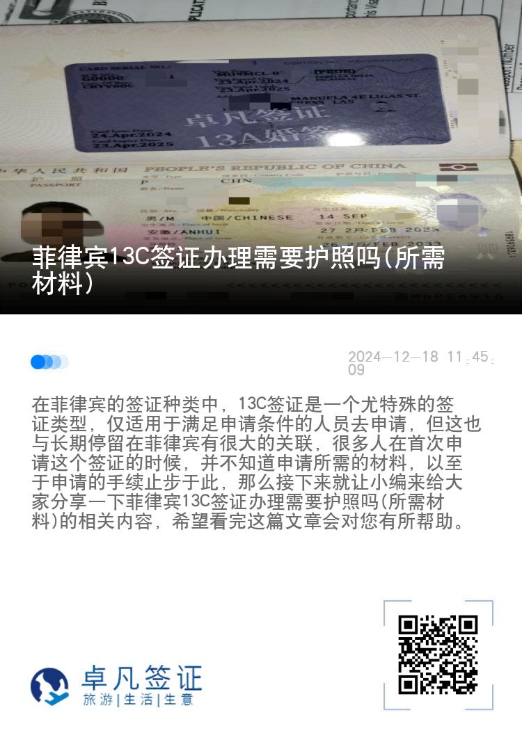 菲律宾13C签证办理需要护照吗(所需材料)