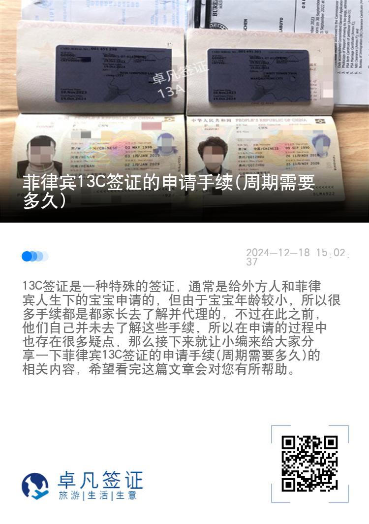 菲律宾13C签证的申请手续(周期需要多久)