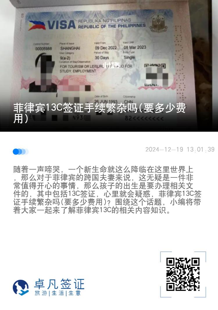 菲律宾13C签证手续繁杂吗(要多少费用)