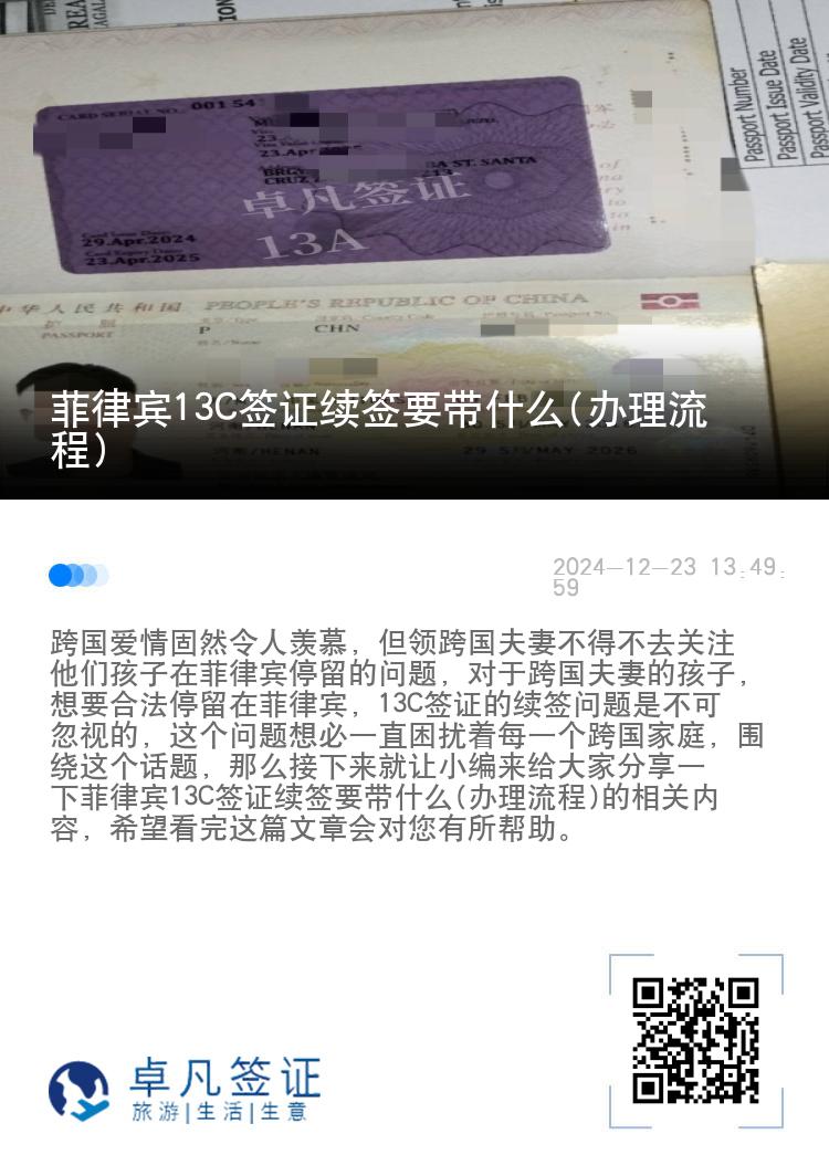 菲律宾13C签证续签要带什么(办理流程)