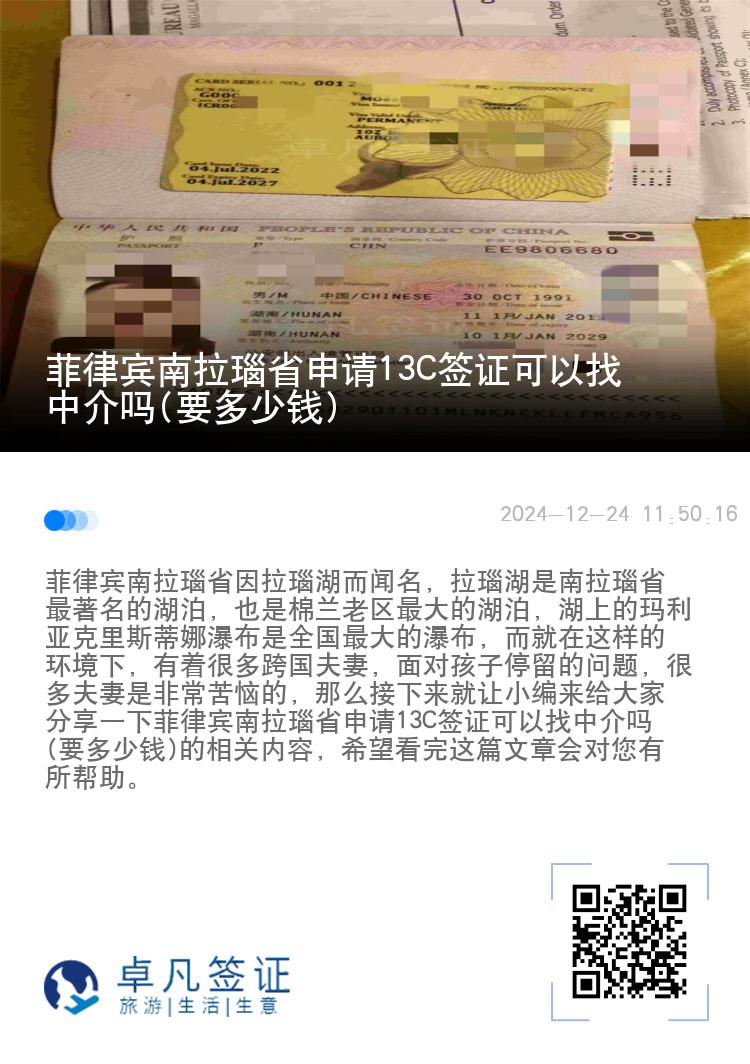 菲律宾南拉瑙省申请13C签证可以找中介吗(要多少钱)