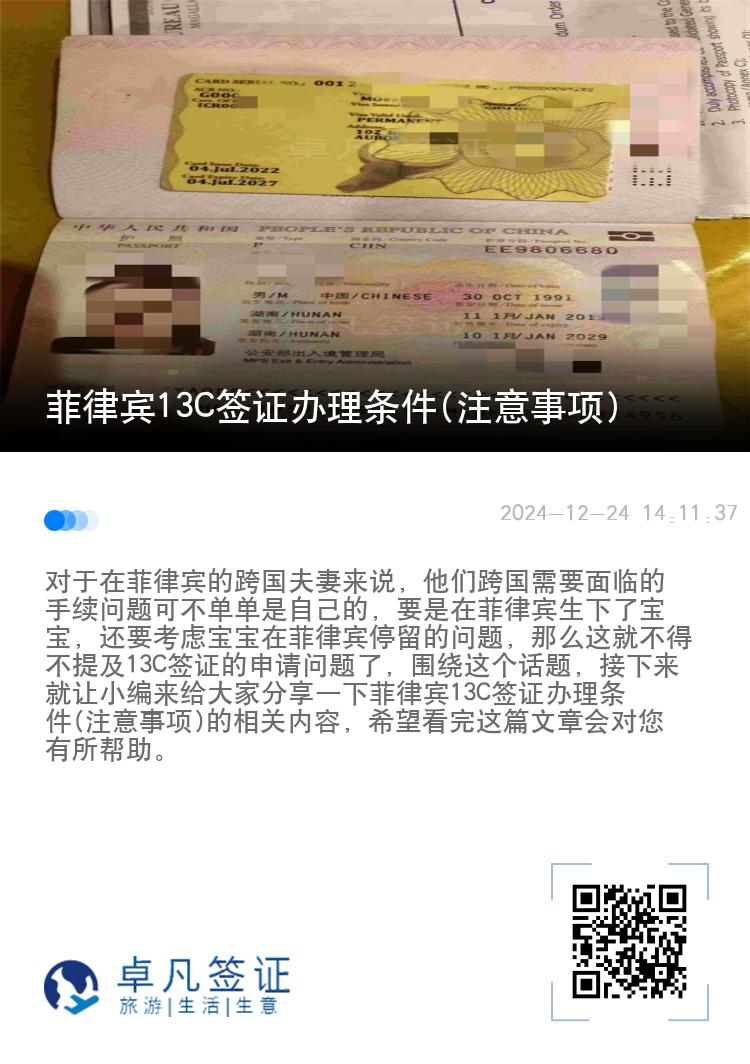 菲律宾13C签证办理条件(注意事项)