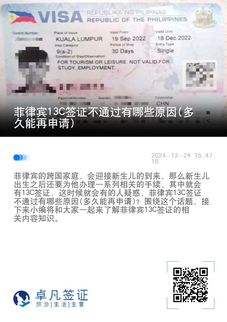 菲律宾13C签证不通过有哪些原因(多久能再申请)