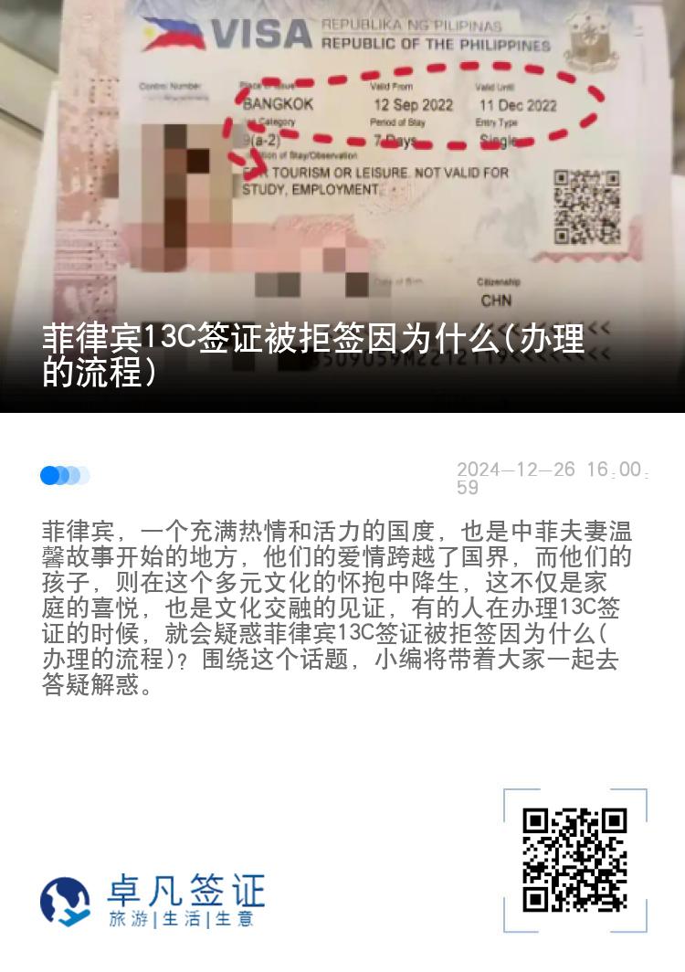 菲律宾13C签证被拒签因为什么(办理的流程)