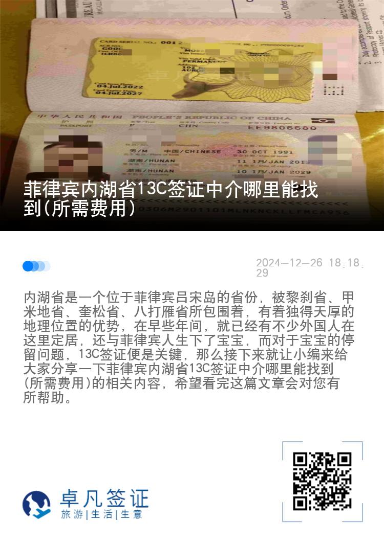 菲律宾内湖省13C签证中介哪里能找到(所需费用)