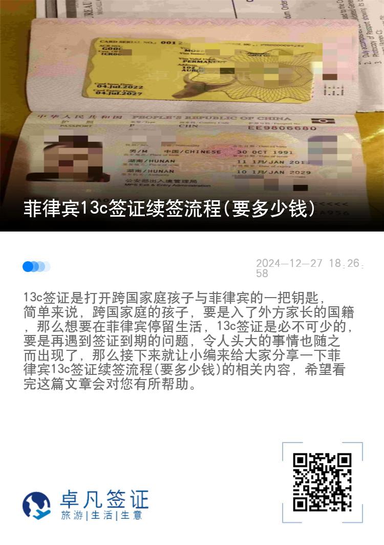 菲律宾13c签证续签流程(要多少钱)
