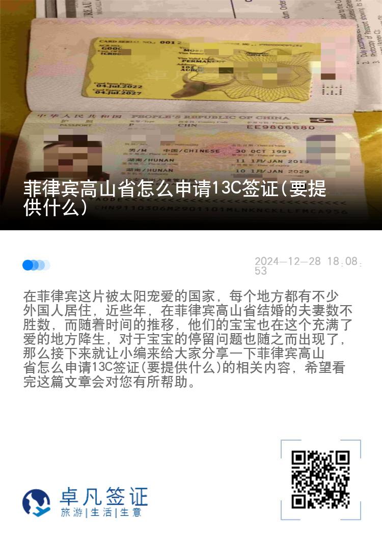 菲律宾高山省怎么申请13C签证(要提供什么)