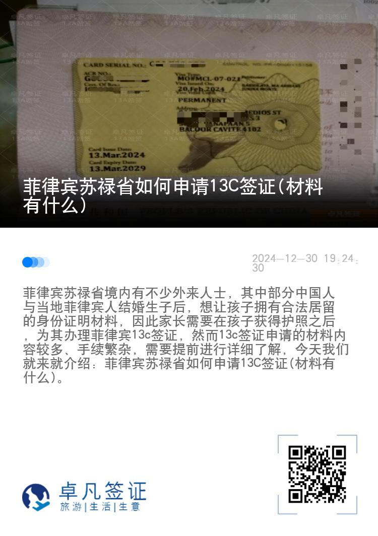 菲律宾苏禄省如何申请13C签证(材料有什么)