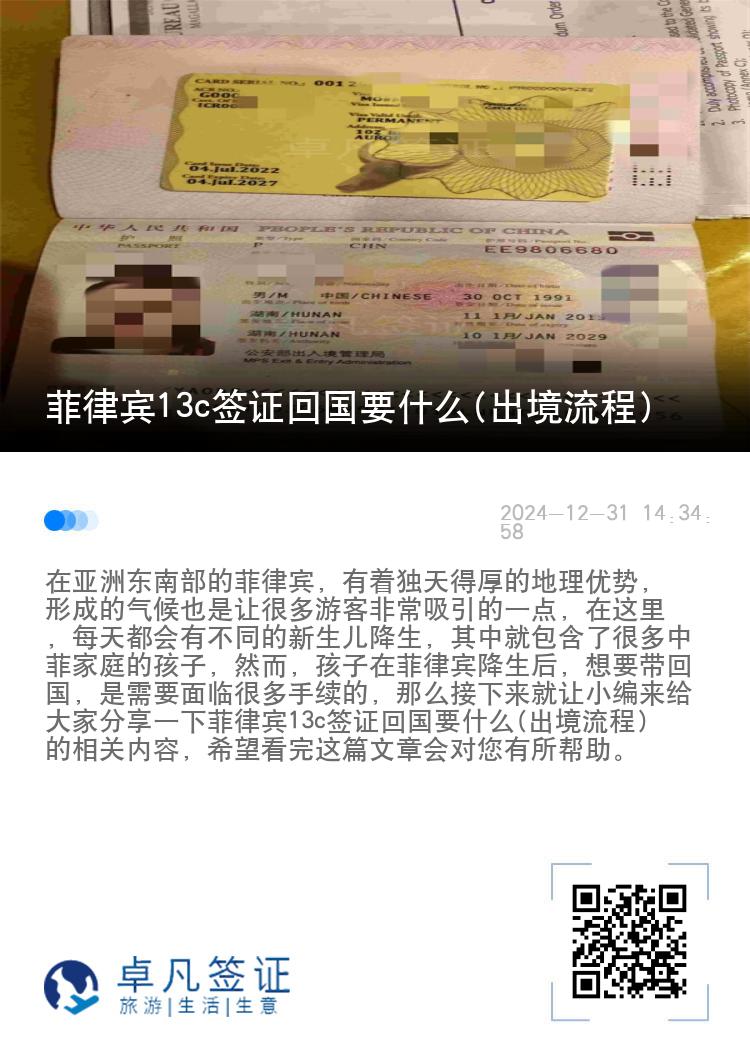 菲律宾13c签证回国要什么(出境流程)