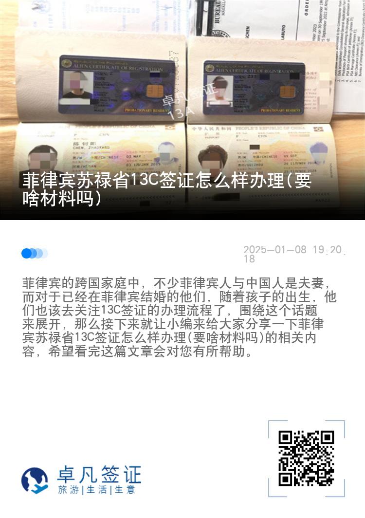 菲律宾苏禄省13C签证怎么样办理(要啥材料吗)