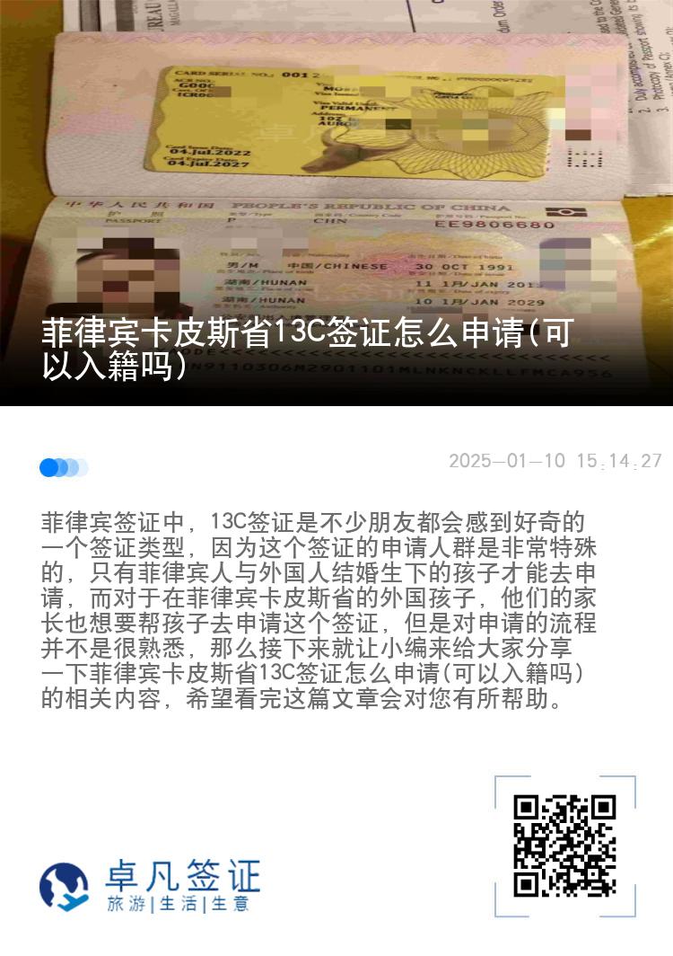 菲律宾卡皮斯省13C签证怎么申请(可以入籍吗)