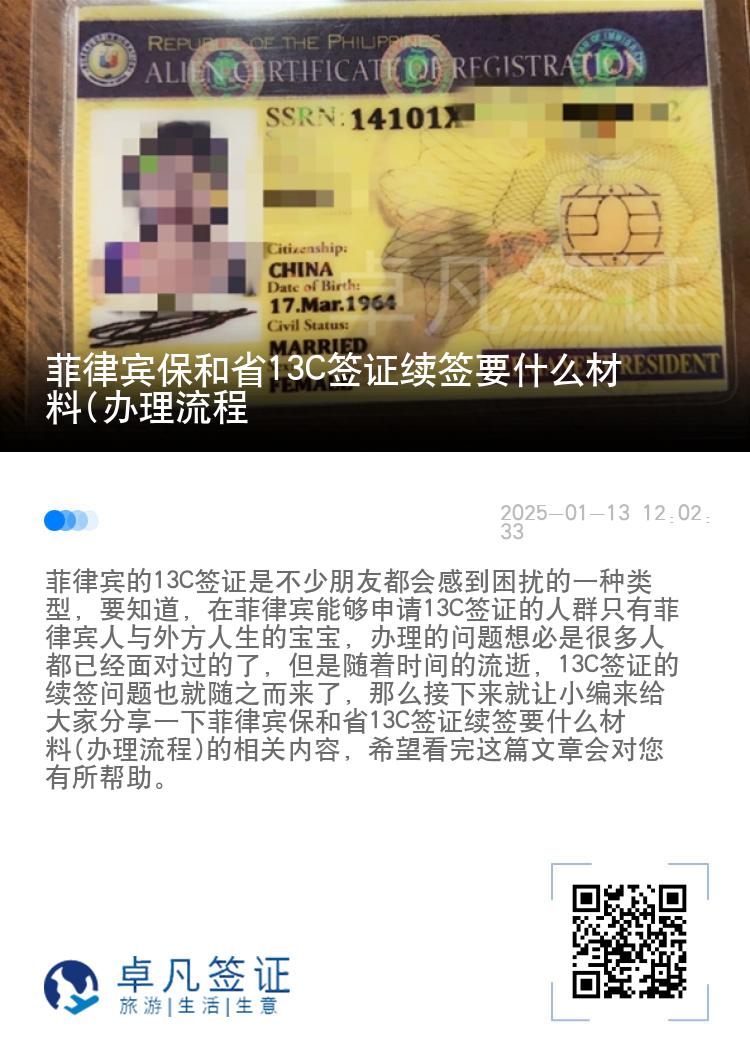 菲律宾保和省13C签证续签要什么材料(办理流程