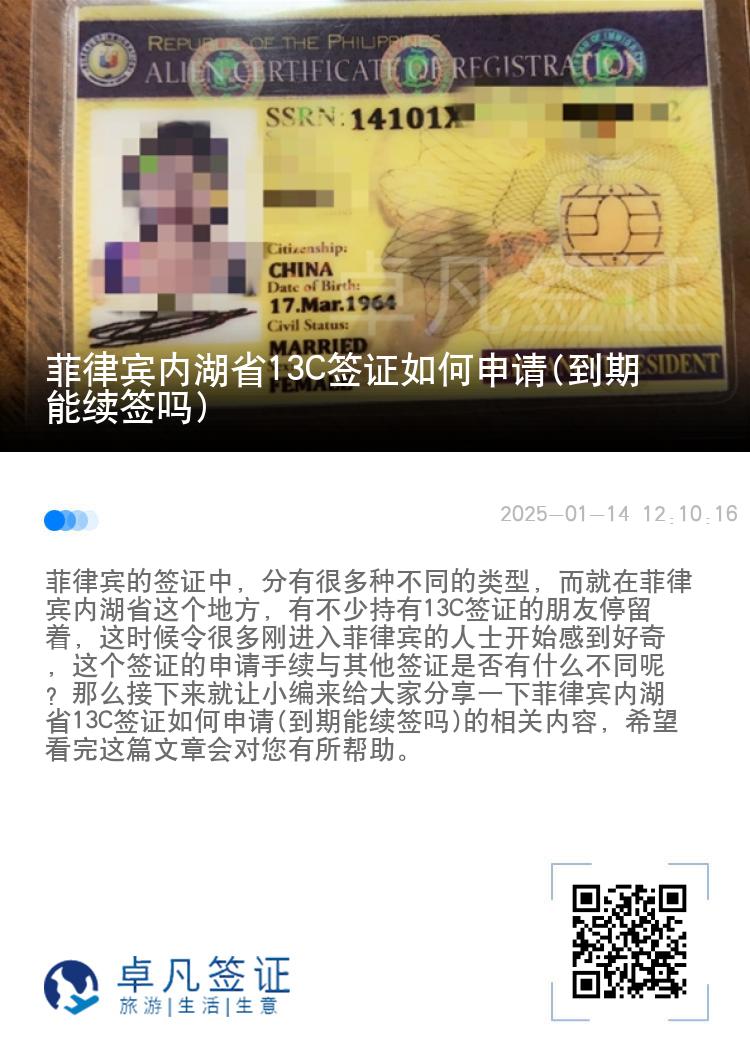 菲律宾内湖省13C签证如何申请(到期能续签吗)