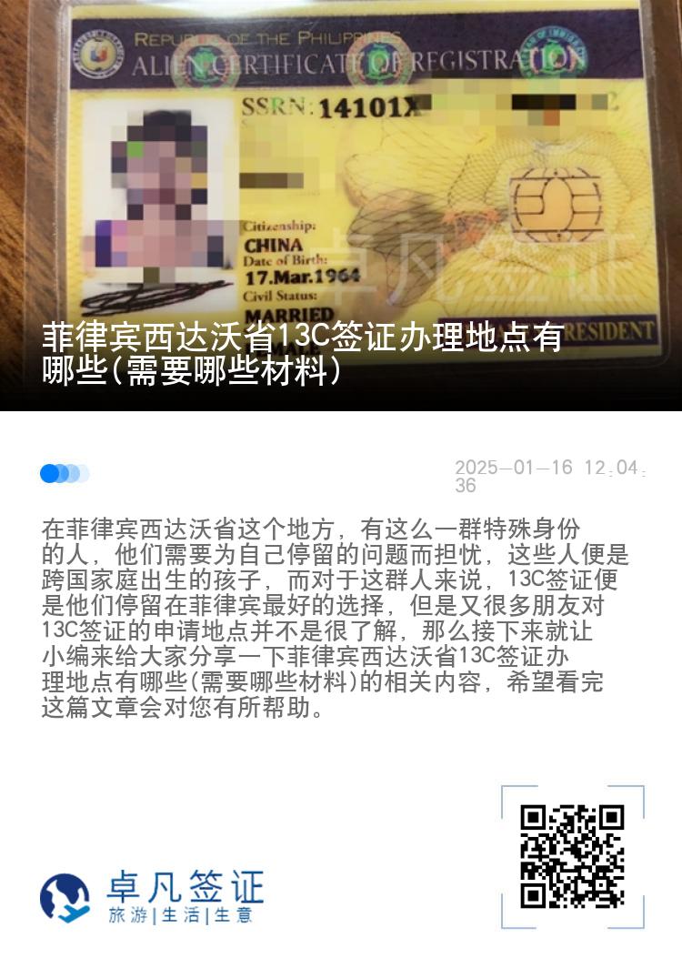 菲律宾西达沃省13C签证办理地点有哪些(需要哪些材料)