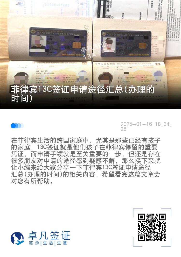 菲律宾13C签证申请途径汇总(办理的时间)