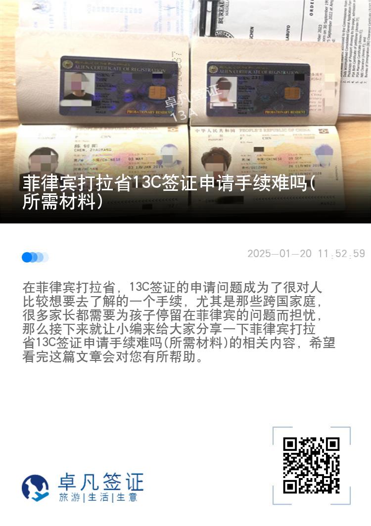菲律宾打拉省13C签证申请手续难吗(所需材料)