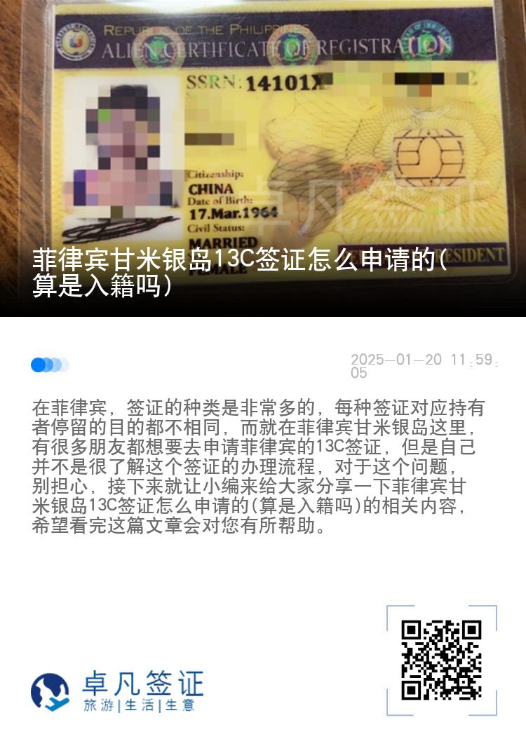 菲律宾甘米银岛13C签证怎么申请的(算是入籍吗)