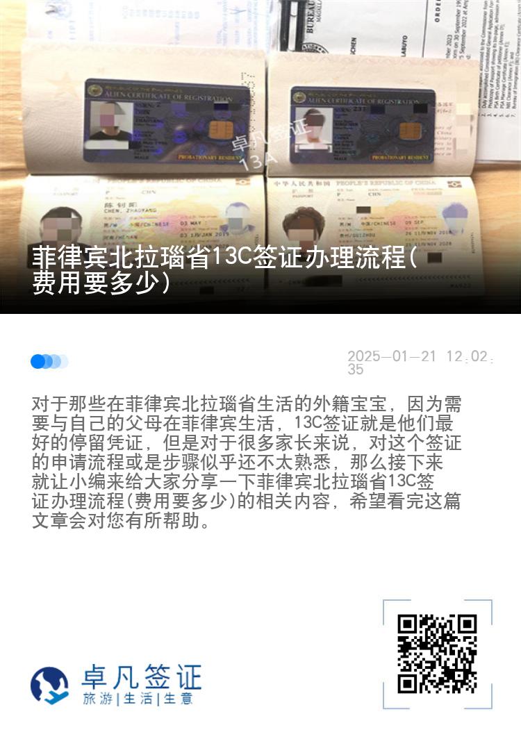 菲律宾北拉瑙省13C签证办理流程(费用要多少)