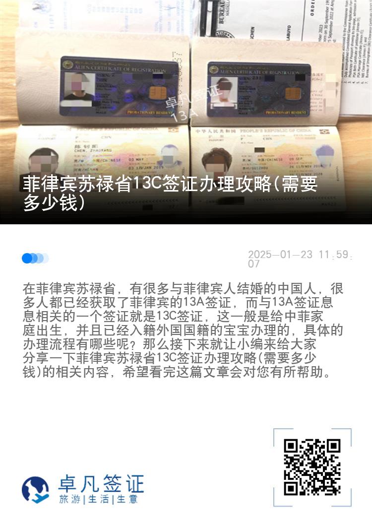 菲律宾苏禄省13C签证办理攻略(需要多少钱)