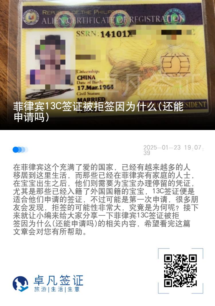 菲律宾13C签证被拒签因为什么(还能申请吗)