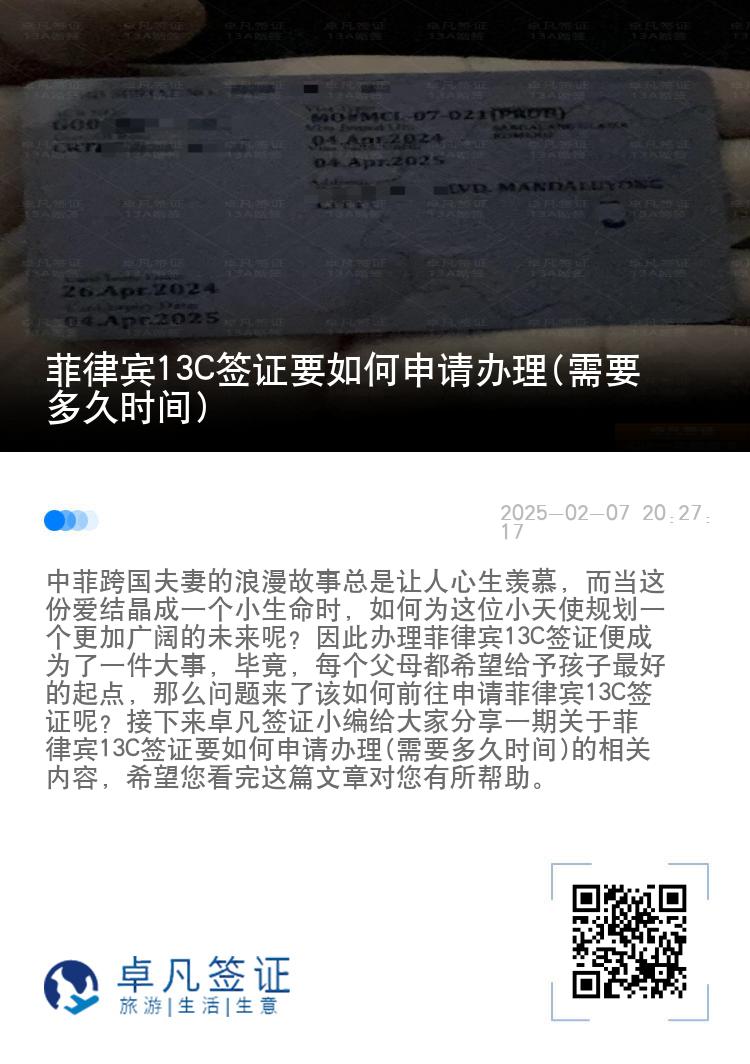 菲律宾13C签证要如何申请办理(需要多久时间)