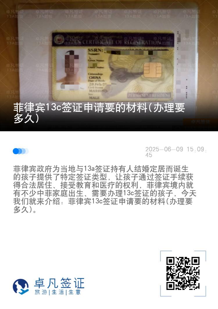 菲律宾13c签证申请要的材料(办理要多久)