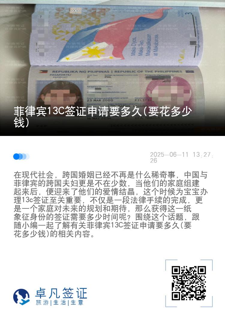 菲律宾13C签证申请要多久(要花多少钱)
