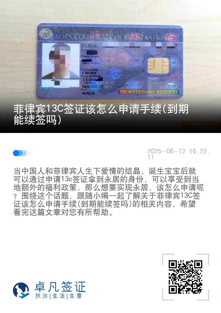 菲律宾13C签证该怎么申请手续(到期能续签吗)