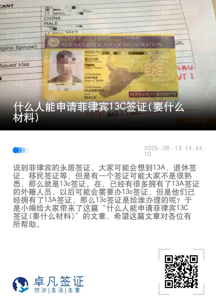 什么人能申请菲律宾13C签证(要什么材料)
