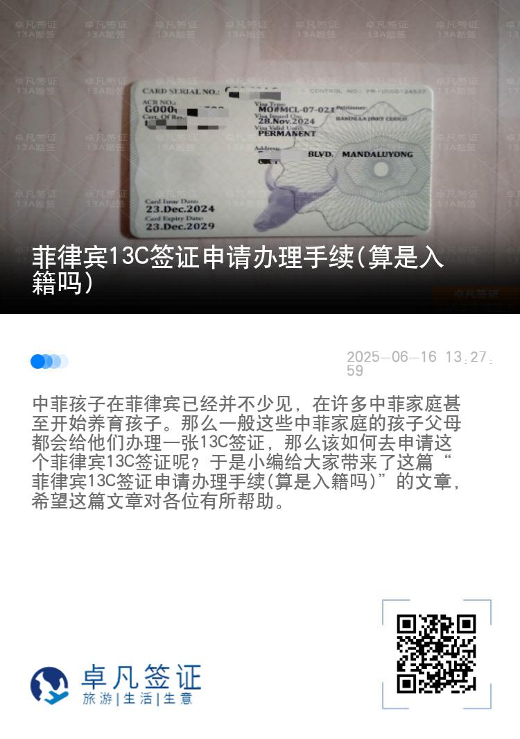 菲律宾13C签证申请办理手续(算是入籍吗)