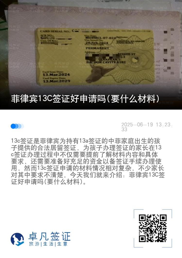 菲律宾13C签证好申请吗(要什么材料)