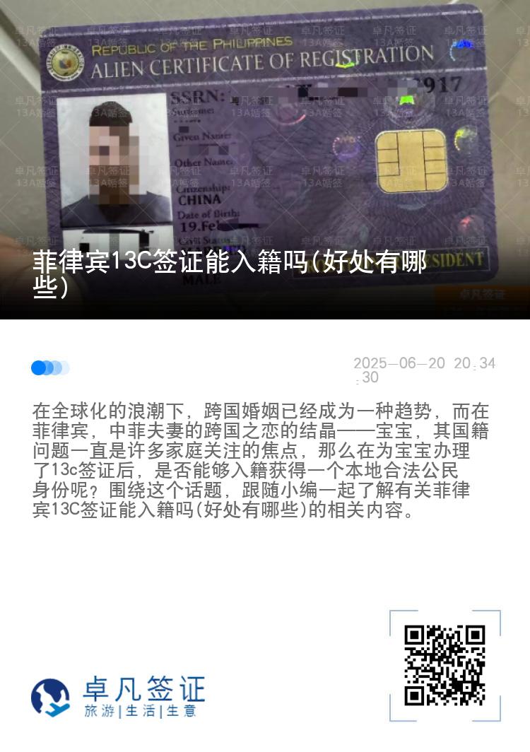 菲律宾13C签证能入籍吗(好处有哪些)