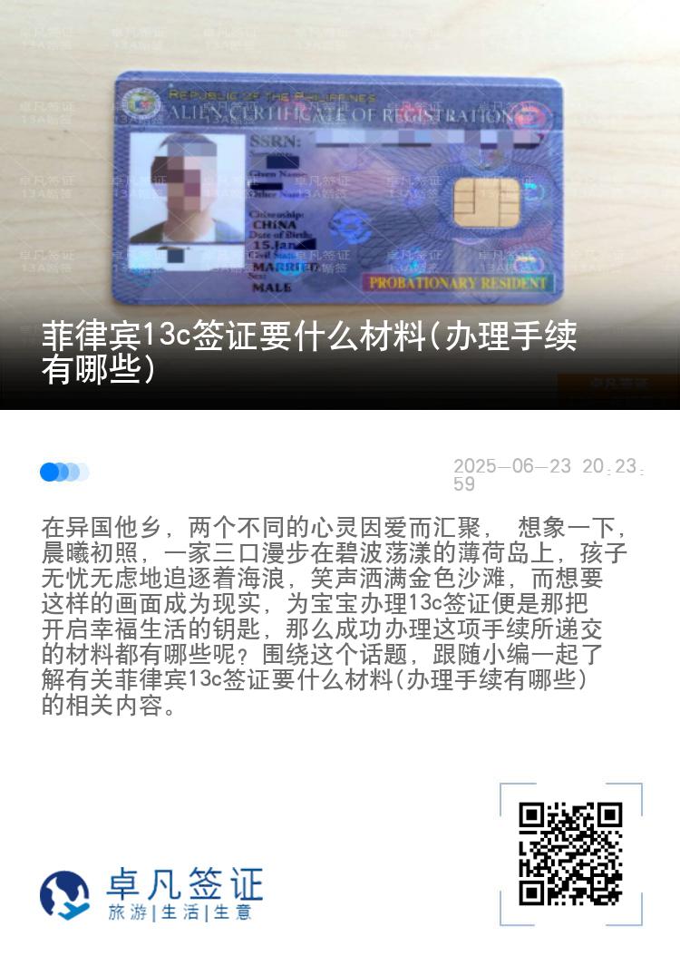 菲律宾13c签证要什么材料(办理手续有哪些)