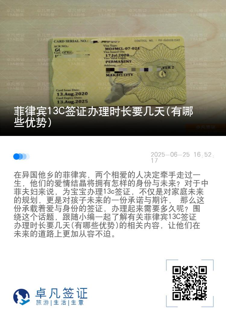 菲律宾13C签证办理时长要几天(有哪些优势)