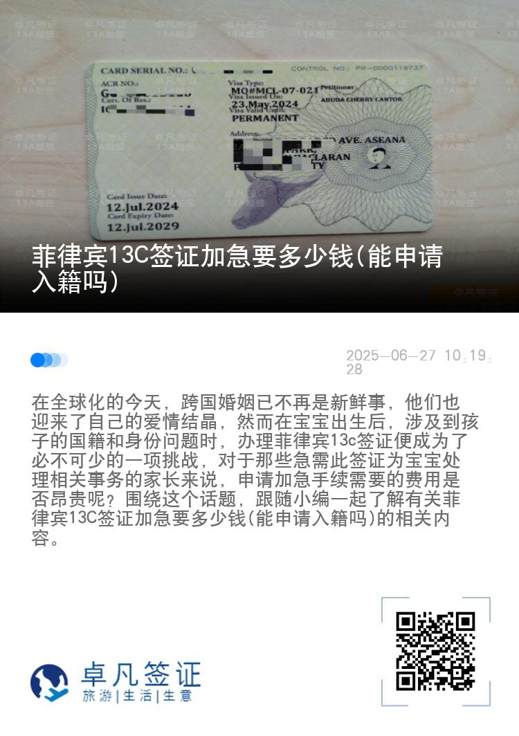 菲律宾13C签证加急要多少钱(能申请入籍吗)