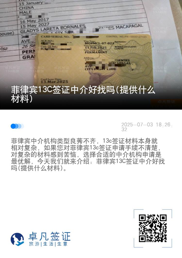 菲律宾13C签证中介好找吗(提供什么材料)