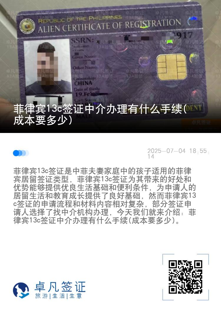 菲律宾13c签证中介办理有什么手续(成本要多少)