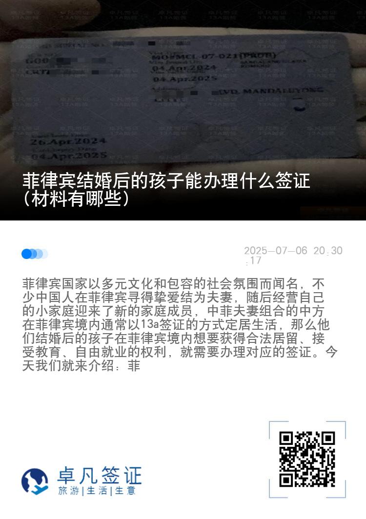 菲律宾结婚后的孩子能办理什么签证(材料有哪些)