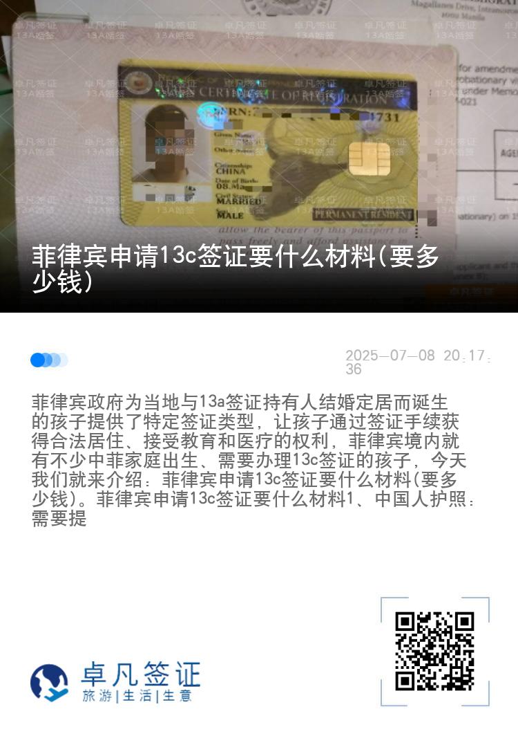 菲律宾申请13c签证要什么材料(要多少钱)