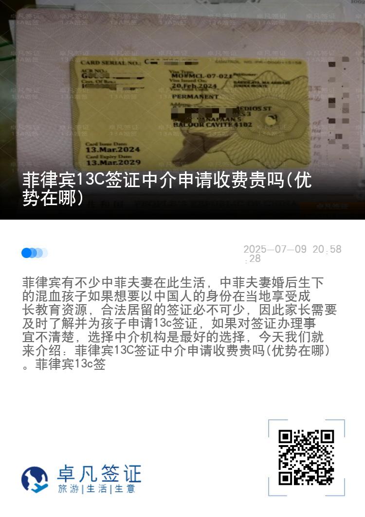 菲律宾13C签证中介申请收费贵吗(优势在哪)