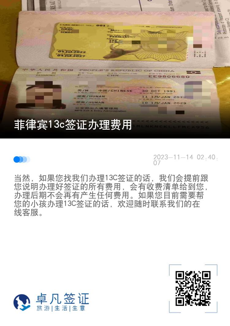 菲律宾13c签证办理费用